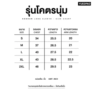 Yuedpao Long Sleeve รุ่นโคตรนุ่ม (สีใหม่) นุ่มตั้งแต่กำเนิด ยืดแต่ไม่ย้วย ยับยากแบบไม่ต้องรีด เสื้อยืดแขนยาว 16 สี