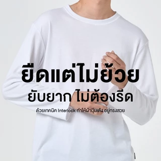 Yuedpao Long Sleeve รุ่นโคตรนุ่ม (สีใหม่) นุ่มตั้งแต่กำเนิด ยืดแต่ไม่ย้วย ยับยากแบบไม่ต้องรีด เสื้อยืดแขนยาว 16 สี