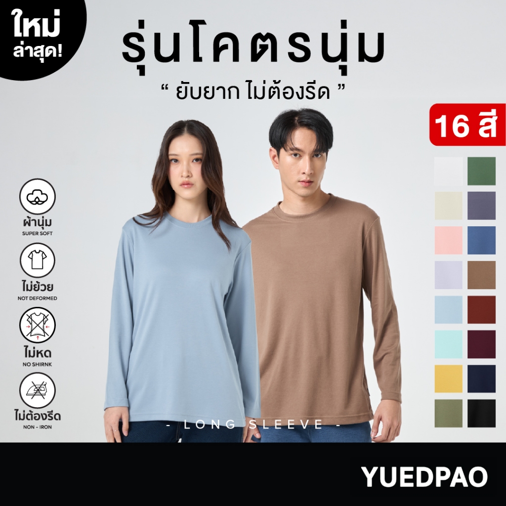 Yuedpao Long Sleeve รุ่นโคตรนุ่ม (สีใหม่) นุ่มตั้งแต่กำเนิด ยืดแต่ไม่ย้วย ยับยากแบบไม่ต้องรีด เสื้อยืดแขนยาว 16 สี