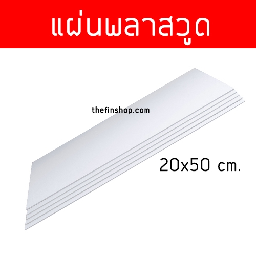 แผ่นพลาสวูด ขนาด 20x50 ซม. แผ่นพลาสวูดสีขาว แผ่นเรียบ ขนาด20*50cm.