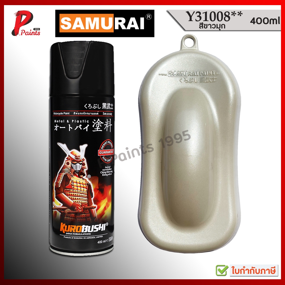 สีสเปรย์ซามูไร สีขาวมุกนวล Y31008** ขาวมุก สีซามูไร สีพ่นรถ ซ่อมสีรถ Pearl White Samurai Paint..