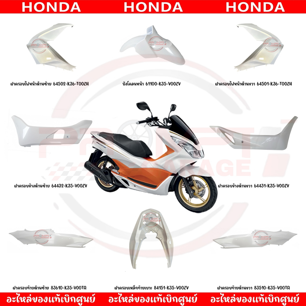 ชุดสี HONDA PCX150 ปี2016-2017 (สีขาวเงา) ตัวไฟ LED ตัวแรก