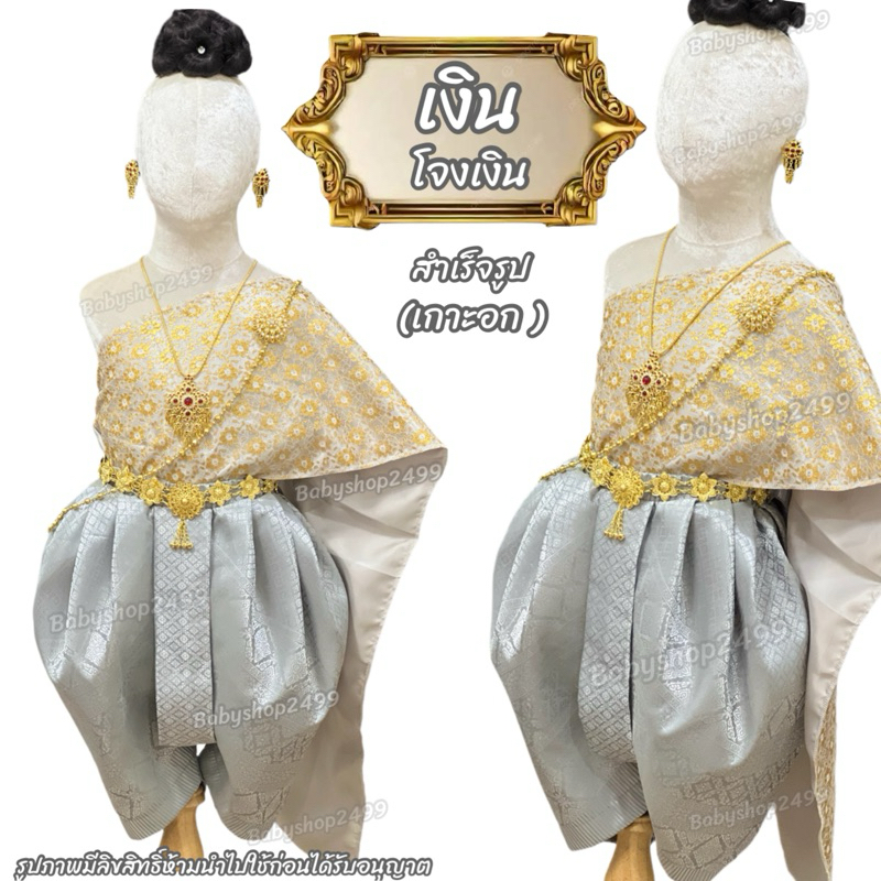 ชุดไทย สไบ+โจงกระเบน ผ้าไหมลำพูน (ส่งฟรี) สำเร็จรูป