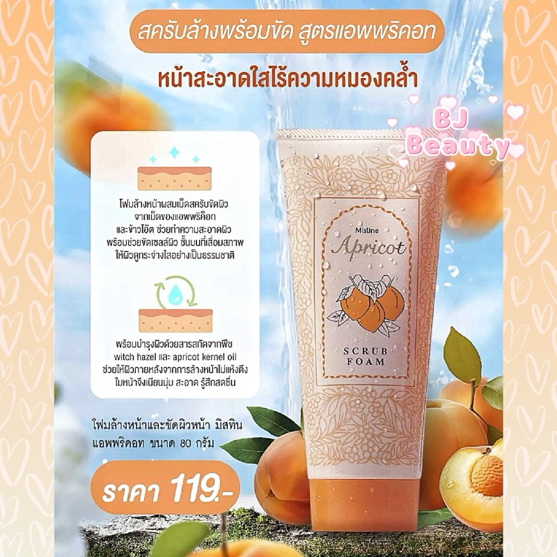 🍑 โฟมล้างหน้าผสมเม็ดสครับขัดผิว ♥️ ล็อตใหม่ Exp. ปี 2029 ♥️ มิสทิน แอพพริค็อท สครับ โฟม 80 กรัม 🍑