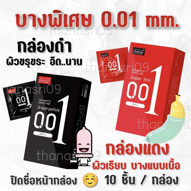 [ส่งเร็ว..ถึงไว] ถุงยางอนามัย 001 JUNCAI บางที่สุด เหมือนไม่ได้ใส่ ขนาด 49-54 มม. 1 กล่อง / 10 ชิ้น **ปิดชื่อหน้ากล่อง**