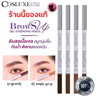 Cosluxe Brows Up Gel Eyebrow Pencil สูตรติดทนน กันน้ำ กันเหงื่ออ กว่า18ชม.!!!