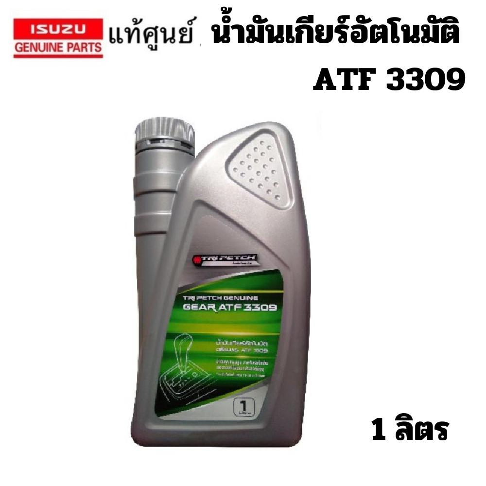ISUZU น้ำมันเกียร์ อัตโนมัติ น้ำมันเกียร์ ออโต้ ATF 3309 D-Max VGS แท้เบิกศูนย์ อิซูซุ