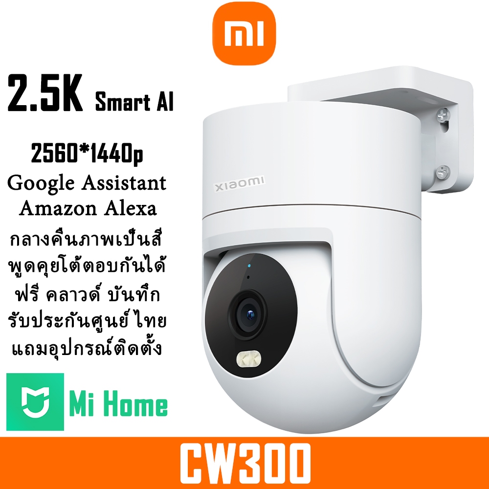 XIAOMI IP Camera CW300 สั่งด้วยเสียง กล้องวงจรปิด wifi 2.4g/5g กลางคืนภาพสี กล้องวงจรปิดไร้สาย ไม่มี