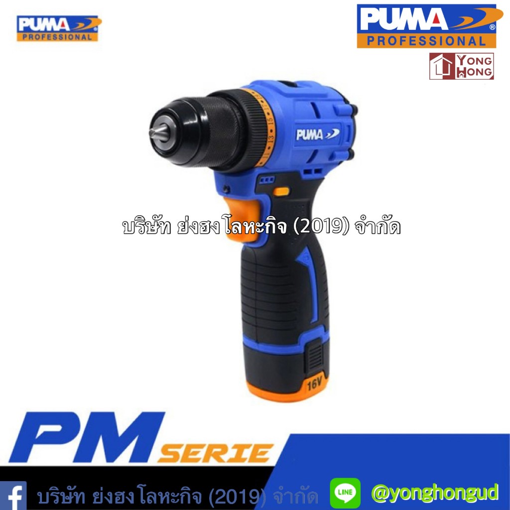 สว่านไร้สายไร้แปรงถ่าน PUMA PM-D1016BL-B ขนาด 10 mm 16V PM-D1016BL