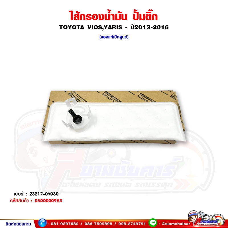 ไส้กรองน้ำมัน ปั้มติ๊ก Toyota VIOS,YARIS - ปี 2013-2016 ของแท้เบิกศูนย์