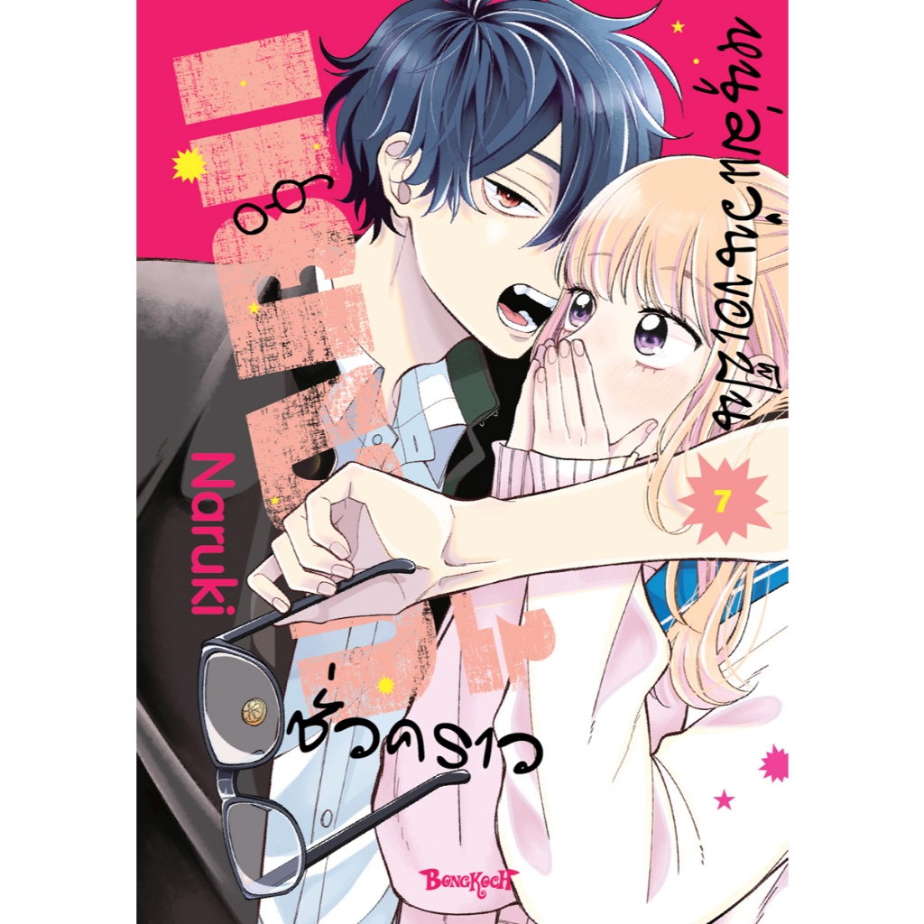 บงกช bongkoch หนังสือการ์ตูนเรื่อง หนุ่มแว่นขอเป็นแยงกี้ชั่วคราว เล่ม 7
