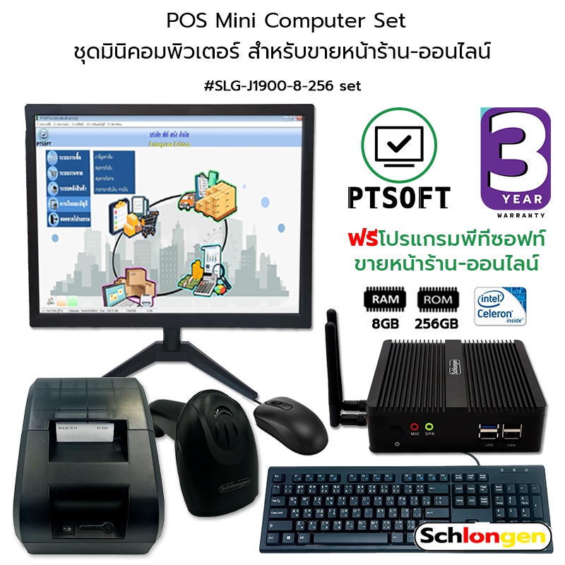 SCHLONGEN POS Mini Computer Set ชุด มินิคอมพิวเตอร์ สำหรับหน้าร้าน ฟรี PTsoft โปรแกรมขายครบวงจร ออฟไ