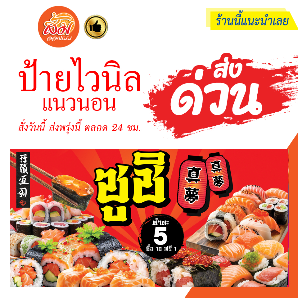 ป้ายไวนิล  ซูชิพื้นสีแดง แนวนอนราคาถูกพร้อมส่ง