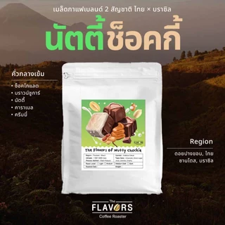 เมล็ดกาแฟเบลนด์ 'นัตตี้ช็อคกี้' คั่วกลางเข้ม 100-1,000 กรัม ช็อคโกแลต บราวน์ชูการ์ คาราเมล นัตตี้