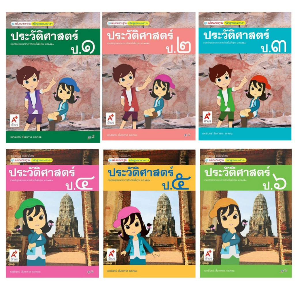 สื่อฯ แม่บทมาตรฐาน รายวิชาพื้นฐานประวัติศาสตร์ ป.1-6 (อจท.)