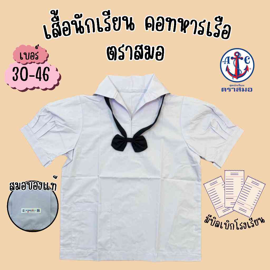 เสื้อนักเรียนหญิง ตราสมอ ม.ต้น คอทหารเรือ ของแท้ 100% (มีสินค้าพร้อมส่ง ออกบิลเบิกได้)(SM)