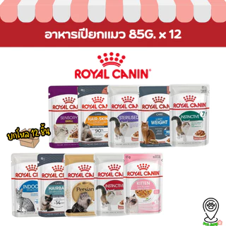 [12 ซอง] Royal Canin โรยัล คานิน อาหารเปียกสำหรับแมวทุกช่วงวัย ทุกสายพันธุ์ ขนาดซองละ 85 กรัม