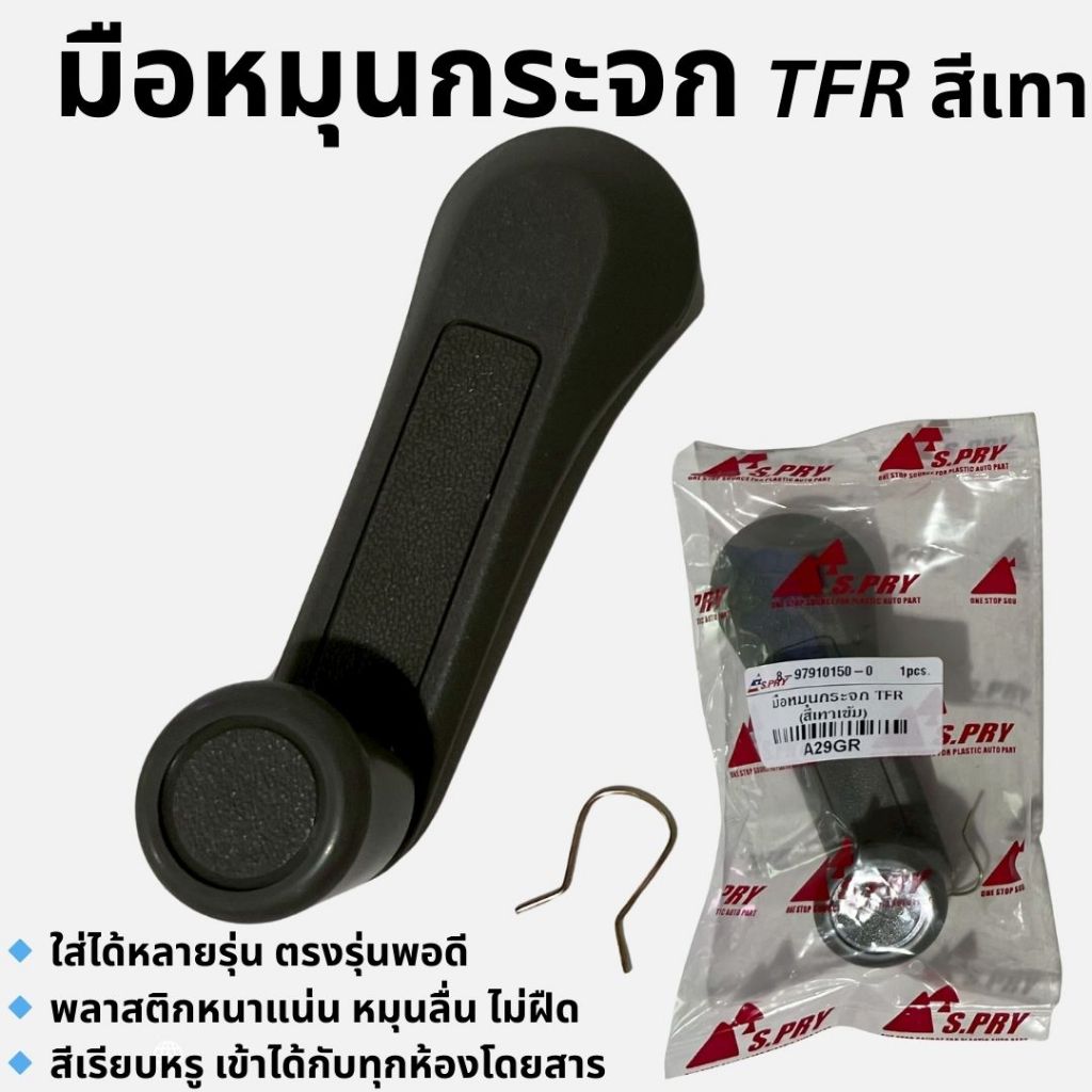 มือหมุน  มือหมุนกระจก  TFR สีเทาเข้ม (A29GR) / KBZ สีดำ (A29BK)   ราคาต่อ 1 อัน