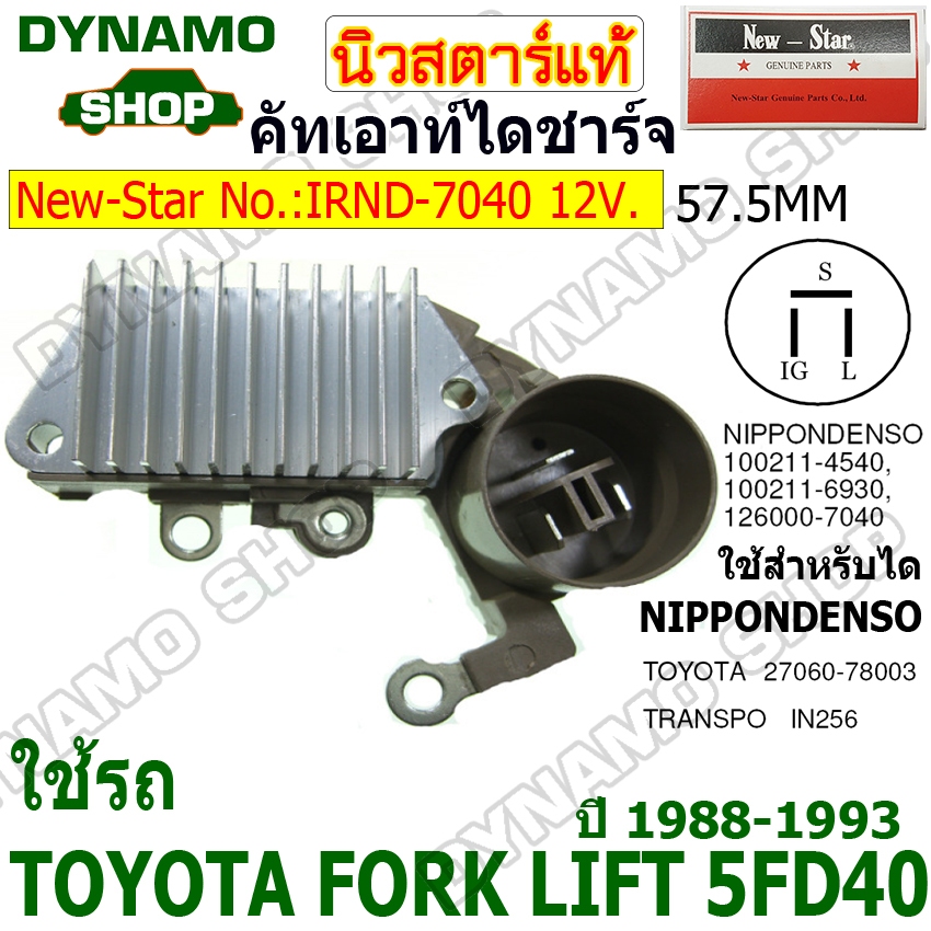 คัทเอาท์ไดชาร์จ ไดNIPPONDENSO 12V  ใช้รถ TOYOTA FORK LIFT 5FD40 ปี1988-1993 ยี่ห้อนิวสตาร์