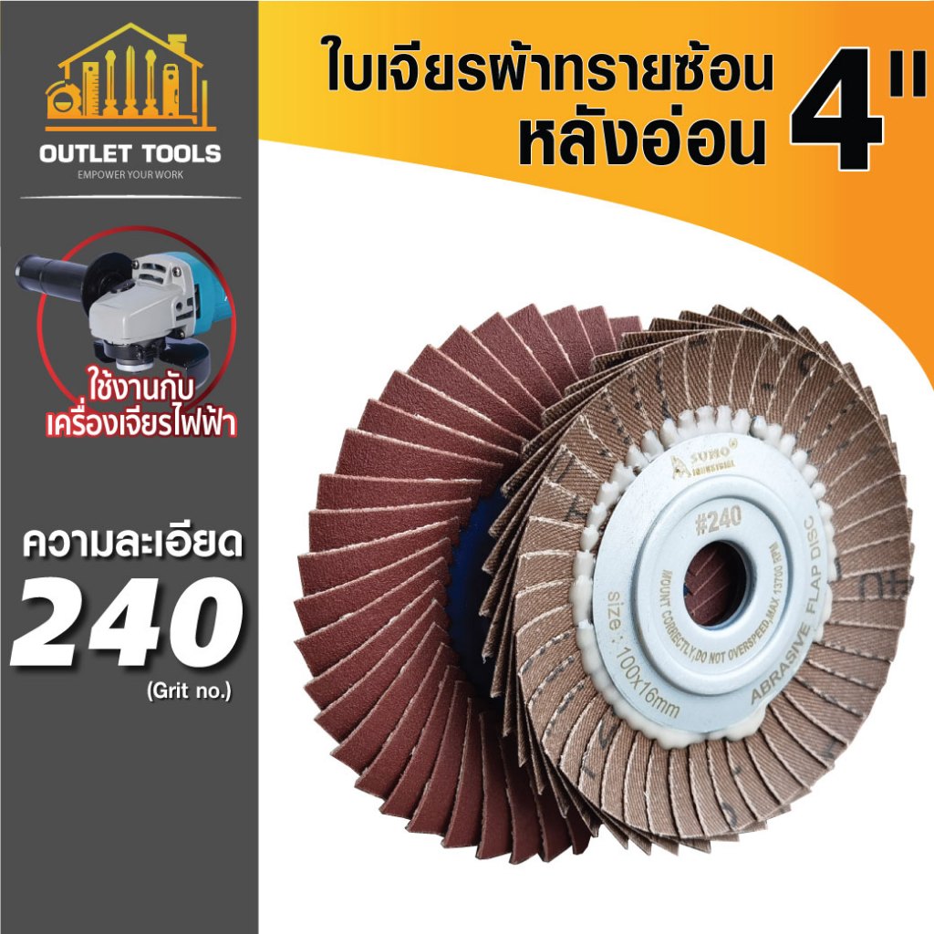 ใบเจียรผ้าทรายซ้อน เจียรผ้าทราย หลังอ่อน 4นิ้ว เบอร์ 240 ผ้าเยอรมัน  ขัดได้เร็ว งานไว