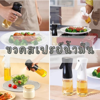 ขวดสเปรย์น้ำมัน สเปรย์ขวดแก้ว ที่ฉีดน้ำมันมะกอก  เครื่องพ่นสเปรย์ Oil Spray Bottle สำหรับทำอาหาร 300 ml.(มี 2 สี)