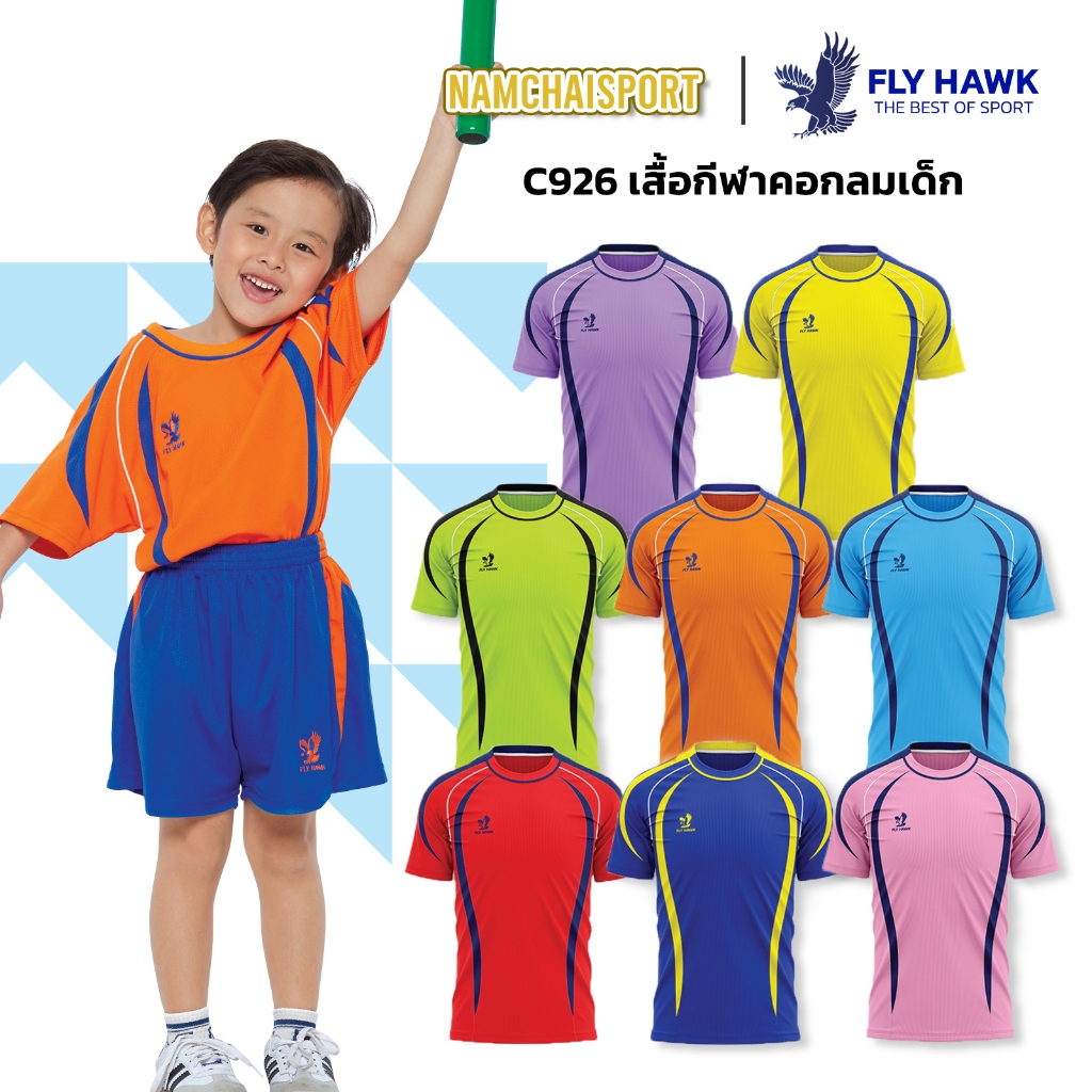 [C926] เสื้อกีฬาคอกลมเด็กสีสันสดใส พร้อมลายด้านข้างเพิ่มความทันสมัย FLY HAWK
