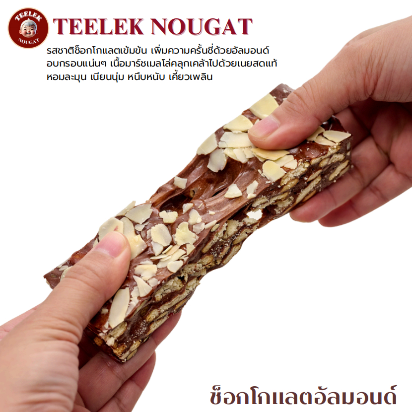 TEELEKNOUGAT - นูกัต รสช็อกโกแลตอัลมอนด์ - นูกัต ตังเมไต้หวัน ขนมขบเคี้ยว ตี๋เล็กนูกัต โฮมเมด