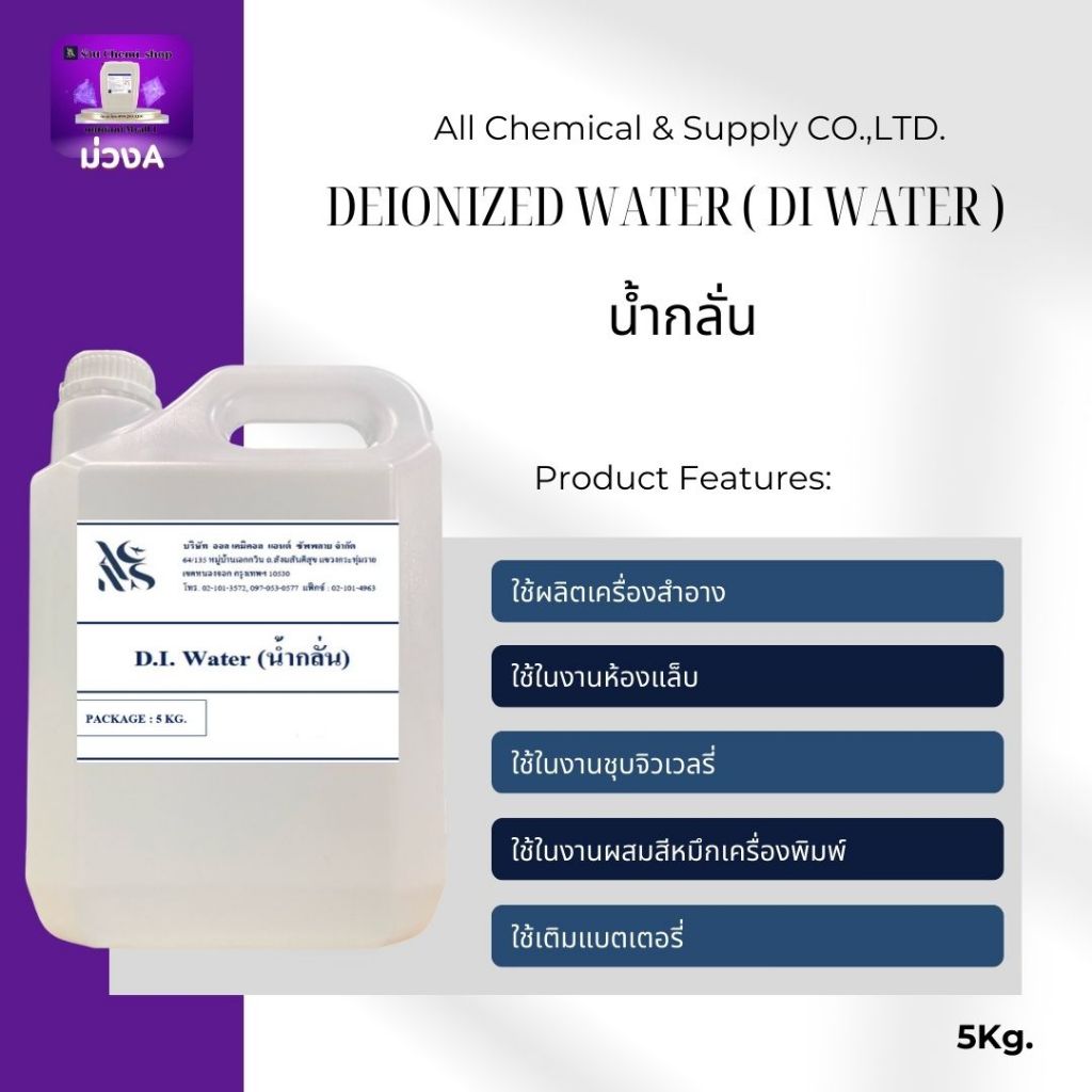 น้ำกลั่น Deionized  Water ( DI Water ) 5 Kg.