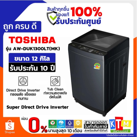 TOSHIBA เครื่องซักผ้าฝาบน 12KG. INVERTER รุ่น AW-DUK1300LT(MK)