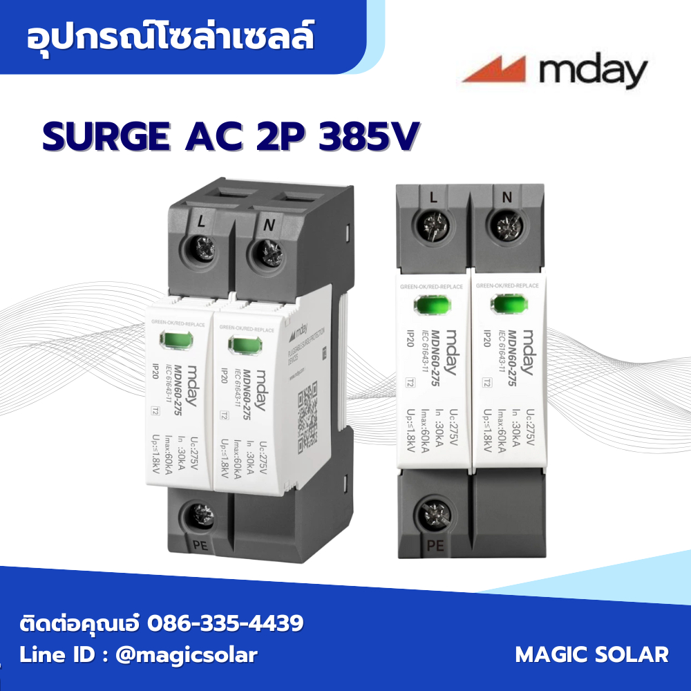 เซิรต์กันฟ้าผ่า SPD 2P Ac 385V T2 ยี่ห้อ Mday สินค้าคุณภาพ  มาตฐานCE