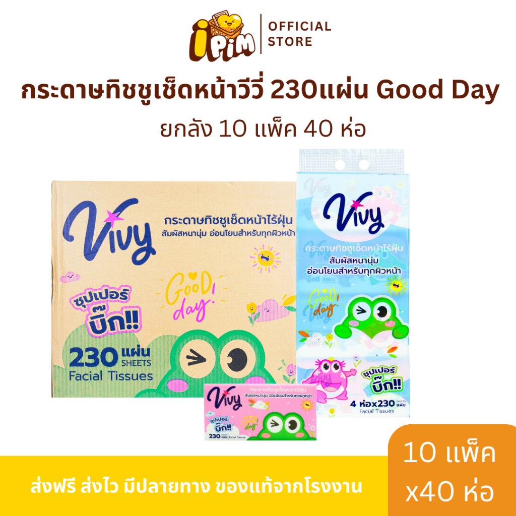 Vivy กระดาษทิชชู่เช็ดหน้า 230แผ่นคู่ Good Day  หนา 2 ชั้น แบบยกลัง 40 ห่อ