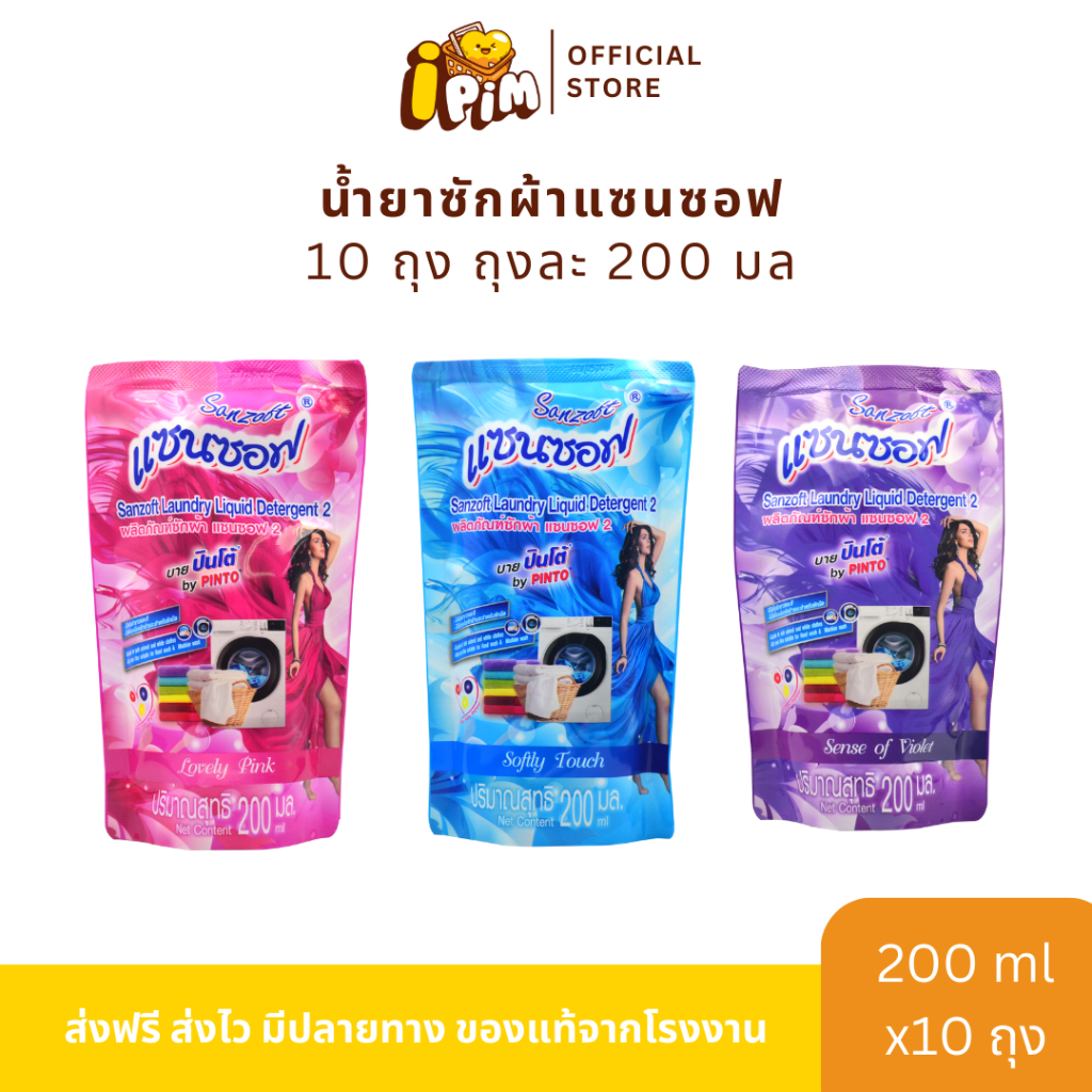 น้ำยาซักผ้าแซนซอฟ Sanzoft 200 มล. 10 ถุง