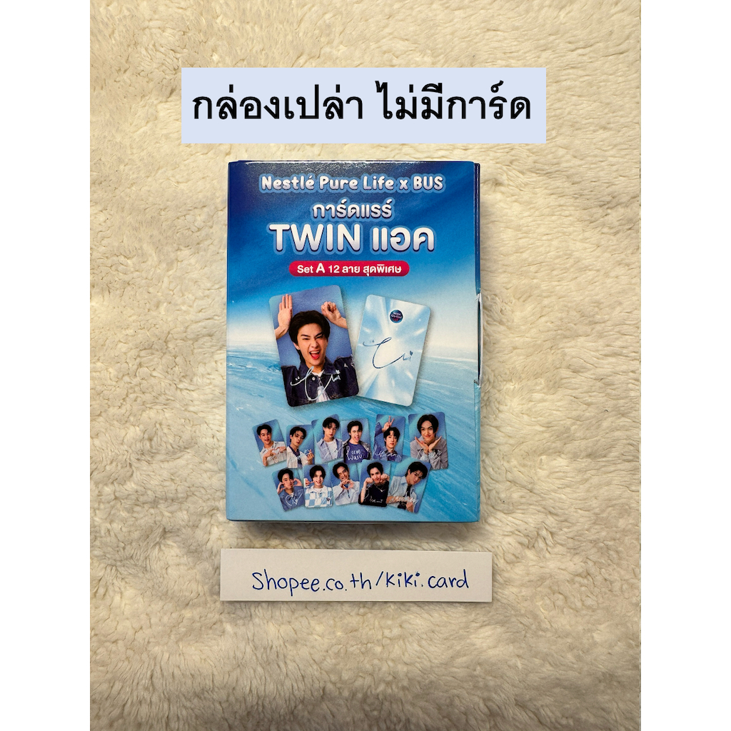(ไม่มีการ์ด เฉพาะกล่อง) Nestle Pure Life x BUS การ์ดแรร์ Twin แอค