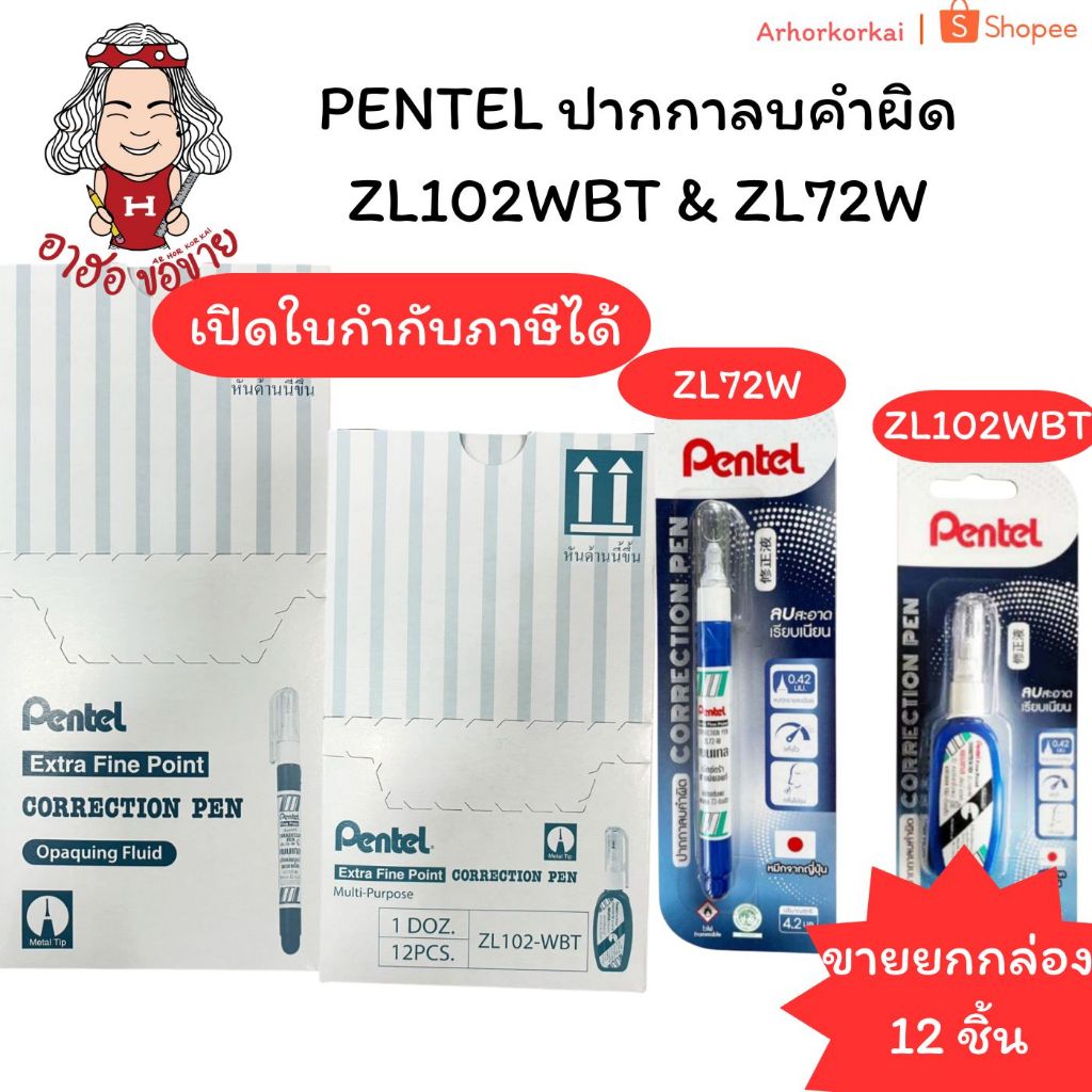 (HKK)💯แท้💯(ยกกล่อง12แท่ง) PENTEL ปากกาลบคำผิด ZL102WBT & ZL72W น้ำยาลบคำผิด ลิควิด เพนเทล ขนาดหัว 0.42 / 4.2มิลิลิตร