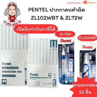 (HKK)💯แท้💯(ยกกล่อง12แท่ง) PENTEL ปากกาลบคำผิด ZL102WBT & ZL7…