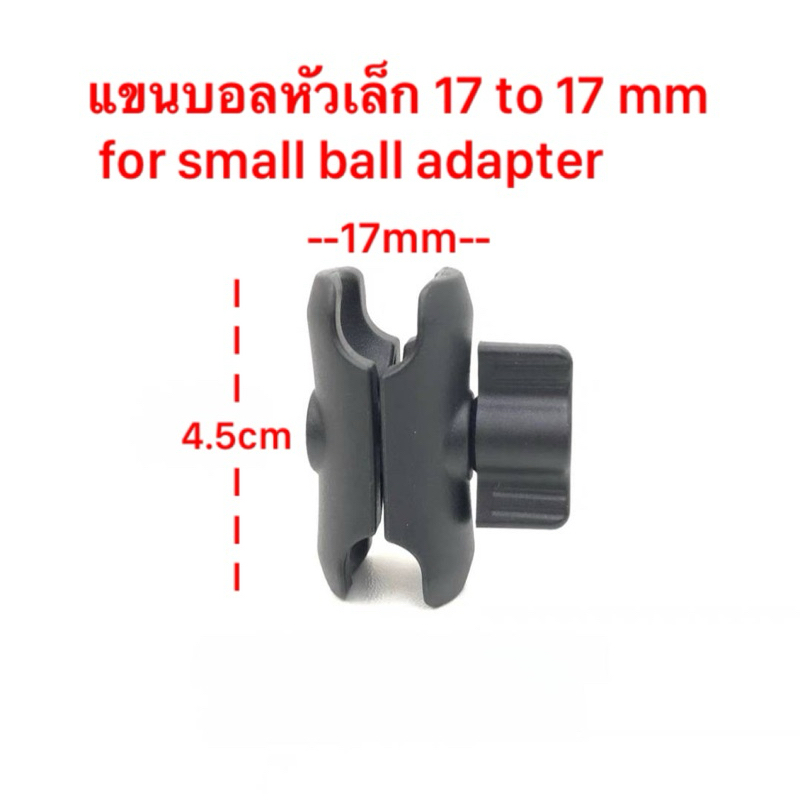 แขนบอลหัวเล็ก 17 to 17mm for small ball adapter phone holder ใช้ต่อขาที่จับมือถือ ตัวแปลงขากล้อง สำหรับยึดหัวบอลเล็ก