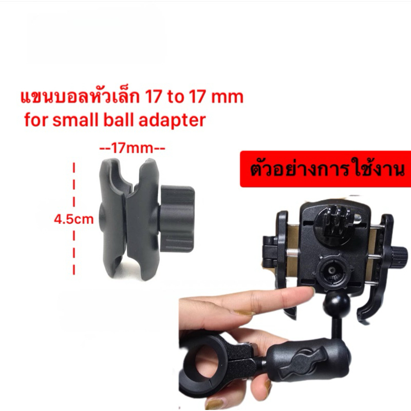 แขนบอลหัวเล็ก 17 to 17mm for small ball adapter phone holder ใช้ต่อขาที่จับมือถือ ตัวแปลงขากล้อง สำหรับยึดหัวบอลเล็ก
