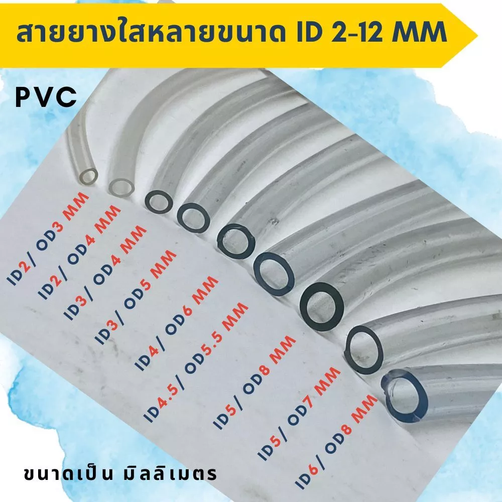 สายยางใส PVC วงในID 2มิล - 12มิล ท่อยาง ท่ออ่อน ใส อ๊อกซิเจนเลี้ยงปลา แบ่งขายเป็นเมตร( ราคาต่อเมตร )