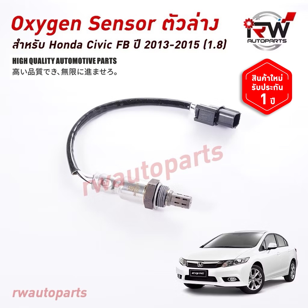 ออกซิเจนเซ็นเซอร์/เซ็นเซอร์ท่อไอเสีย (ตัวล่าง) HONDA CIVIC FB ปี 2013-2015 (1.8)