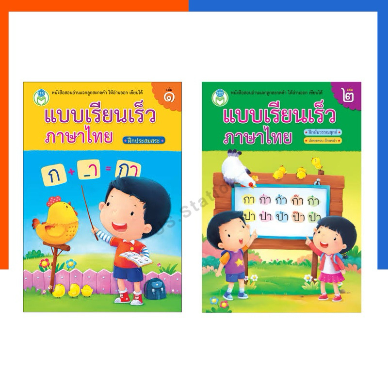 แบบเรียนเร็วภาษาไทย เล่ม 1-2 ฝึกประสมสระ โลกหนังสือ Book World หนังสือ นิทาน การ์ตูน US.Station