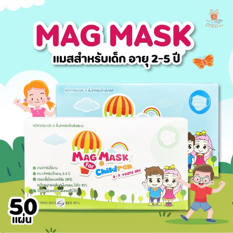 หน้ากากอนามัยเด็ก 2-5 ปี Mag Mask สีฟ้า 50 ชิ้น/กล่อง ราคาถูก !!! ของแท้