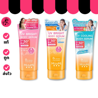 (สูตรใหม่) MizuMi Bright Body Serum เซตเซรั่มกันแดดทาผิวกาย …