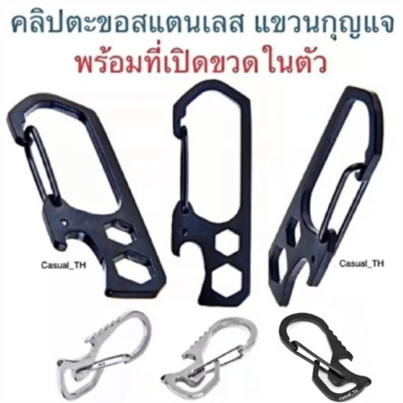 คลิปตะขอสแตนเลส แขวนกุญแจ พร้อมที่เปิดขวดในตัว