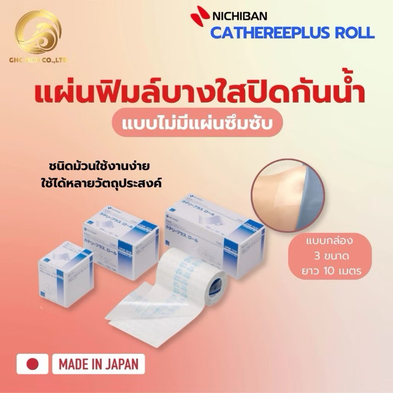 【พร้อมส่ง】 NICHIBAN Cathereeplus Roll Plaster ฟิล์มปิดแผลบางใส กันน้ำ ไม่มีแผ่นซึมซับ พลาสเตอร์ปิดแผล แบบกล่อง