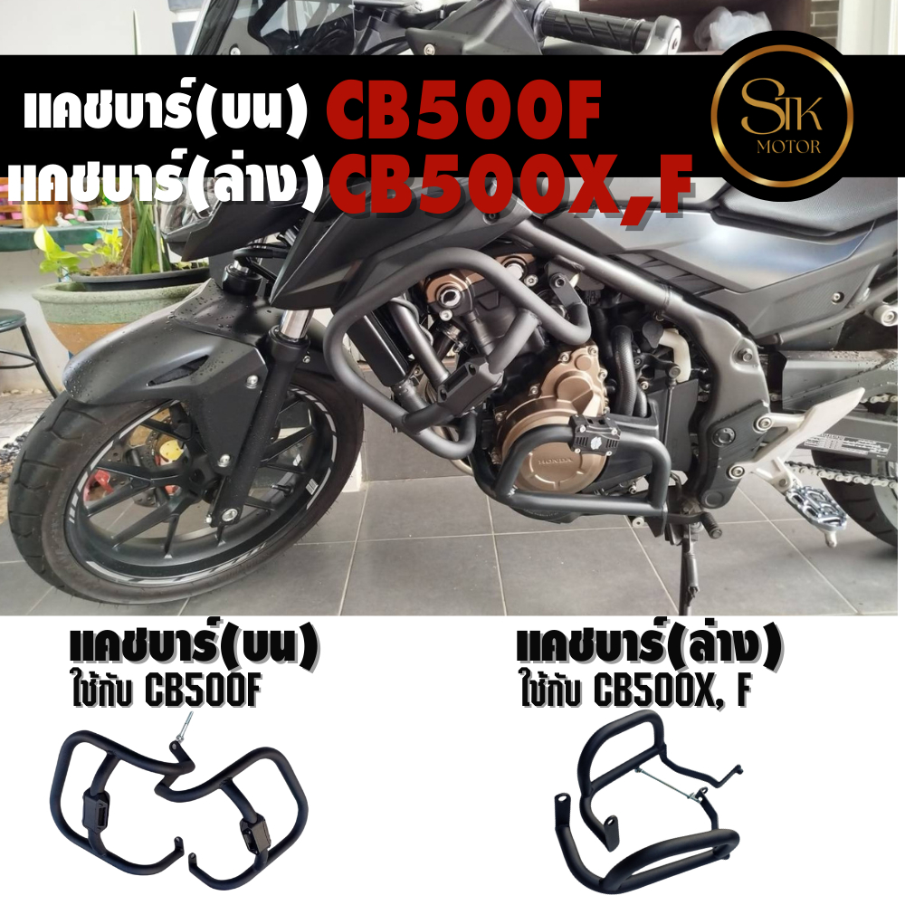 แคชบาร์(บน-ล่าง) กันล้ม Honda CB500F แคชบาร์(ล่าง) CB500X, F วัสดุเหล็กหนาแข็งแรงทำสีพาวเดอร์โค้ช
