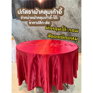 ผ้าคลุมโต๊ะกลม ผืนละ 169.- มีให้เลือกหลายสี(ต่อกลาง)