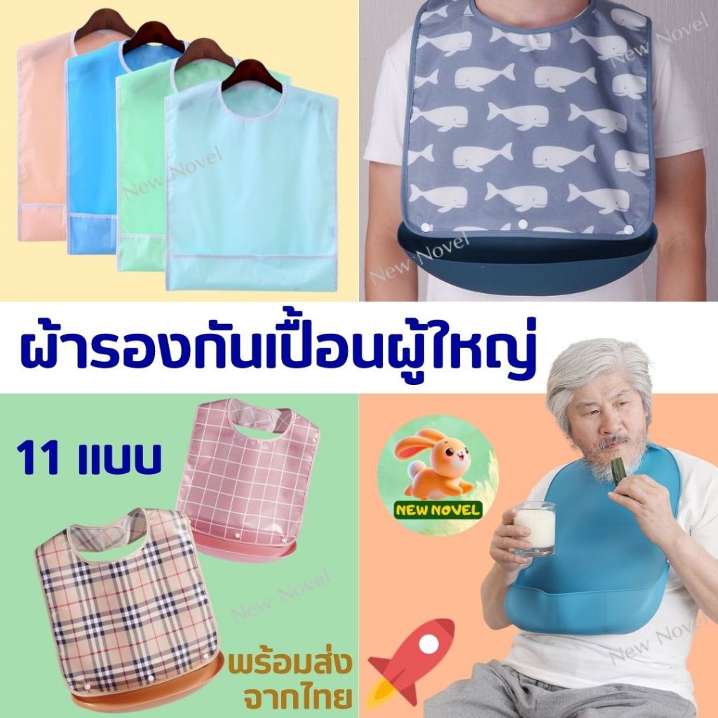 🚀พร้อมส่งจากไทย🚀 ผ้ากันเปื้อน ผู้ใหญ่ ผู้สูงอายุ ซิลิโคน Silicone Adult bib