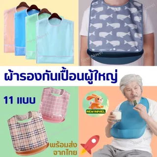 🚀พร้อมส่งจากไทย🚀 ผ้ากันเปื้อน ผู้ใหญ่ ผู้สูงอายุ ซิลิโคน Silicone Adult bib