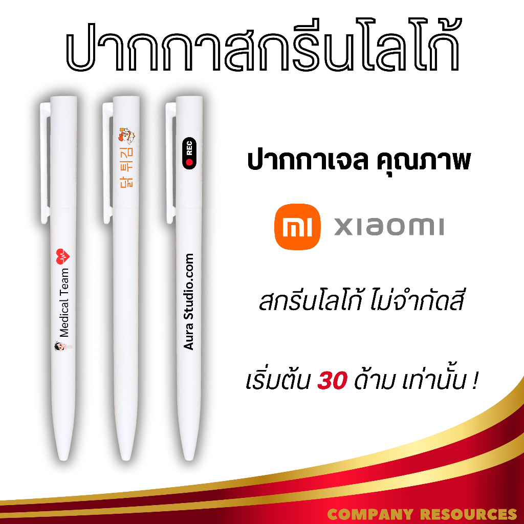 ปากกาสลักชื่อ ยี่ห้อ xiaomi สกรีนโลโก้ สวยหรู ดูดี สกรีนคมชัด สีสันสวยงาม