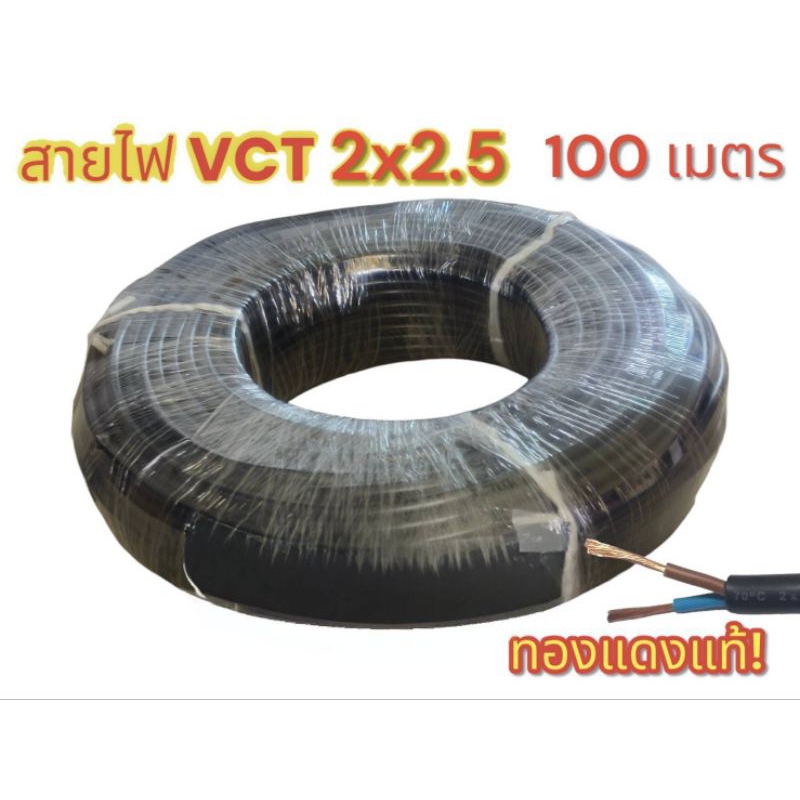 VCT 2x2.5 ความยาว 100 เมตร มาตรฐานทองแดงแท้ (ออกใบกำกับภาษี)